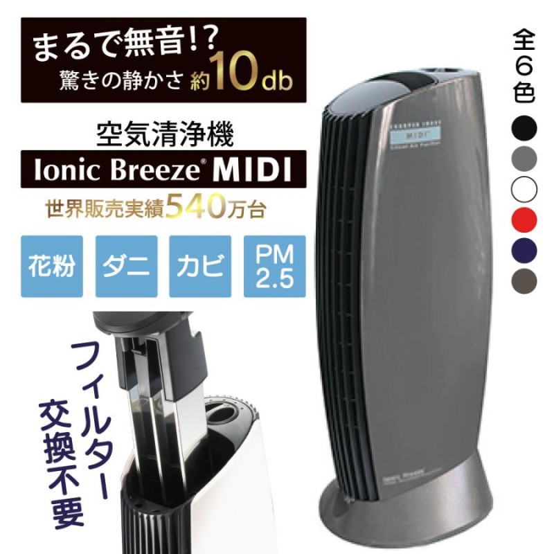 空気清浄機 フィルター交換なし イオニックブリーズ midi Ionic Breeze