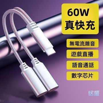 一轉二 芯片 轉接頭 適用於 平板 筆記本電腦 三星 macbook 华为 Type-C線 耳機轉接頭  二合一傳輸線