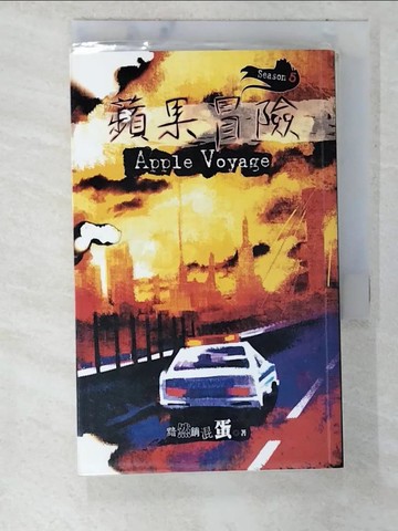 【書寶二手書T9／一般小說_CF8】蘋果冒險Season5_黯然銷混蛋