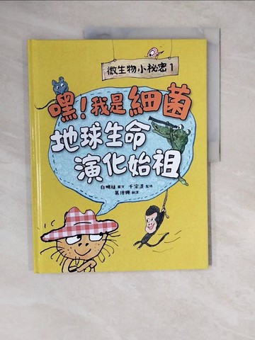 【書寶二手書T6／兒童文學_ZKL】微生物小祕密（1）：嘿！我是細菌，地球生命演化始祖