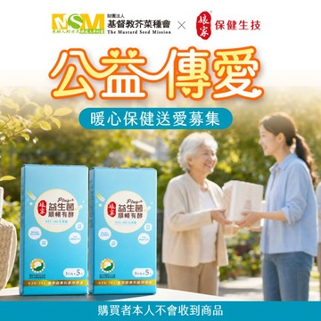 【芥菜種會x娘家】公益傳愛-暖心保健送愛募集-益生菌順暢有酵強效版2盒(購買者本人不會收到商品)