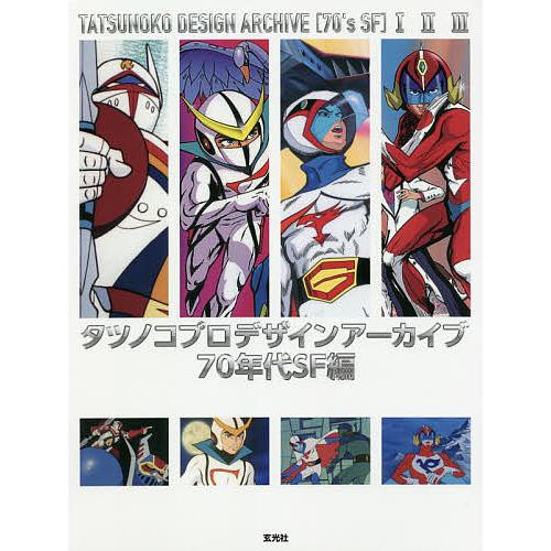 タツノコプロデザインアーカイブ70年代SF編 3巻セット