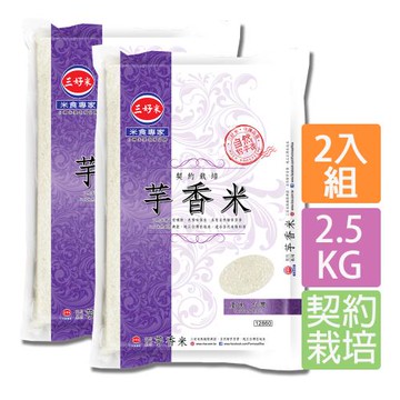 【三好米】契約栽培芋香米(2.5Kg)(2入)