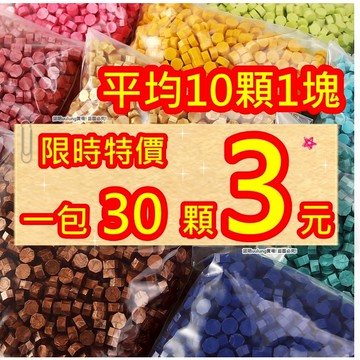 【我家有隻貓】🚀特價出清🚀火漆蠟 封蠟 火漆蠟粒 火漆 八角火漆顆粒蠟 火漆蠟粒 交換禮物 蠟粒 禮物 復古文創 火漆蠟