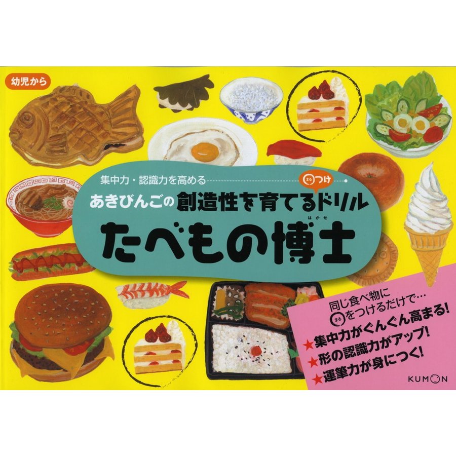 たべもの博士 あきびんごの創造性を育てる つけドリル 集中力・認識力を高める