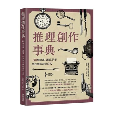 推理創作事典：110個計謀、謎題、伏筆與反轉的設計公式