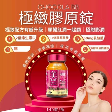 升級版新上市 Chocola BB 極緻膠原錠140錠/瓶 小分子膠原蛋白、鐵、乳酸菌、日本進口 憨吉小舖
