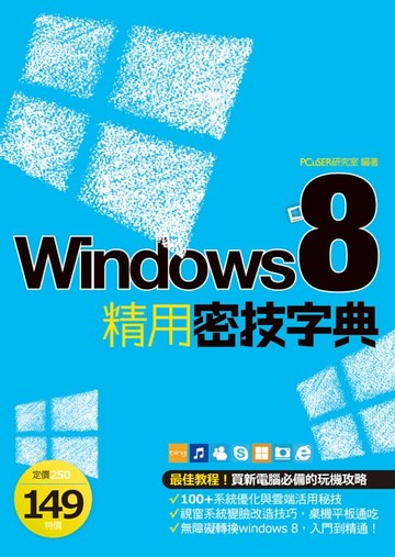 【電子書】Windows 8 精用密技字典