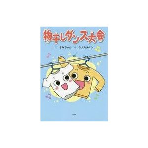 中古単行本(実用) ≪絵本≫ 物干しダンス大会