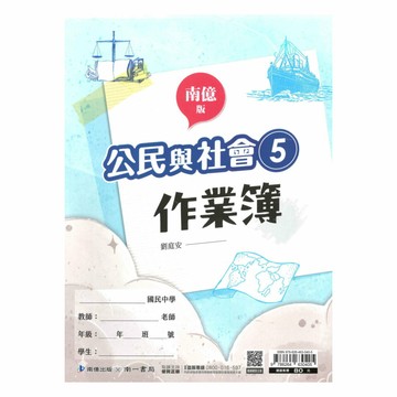 南一國中作業簿公民3上