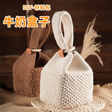 手作包包 diy 包包 材料包 手工編織包 牛奶盒子手提包 針織包包 粗麻毛線包包 diy手作手提包包