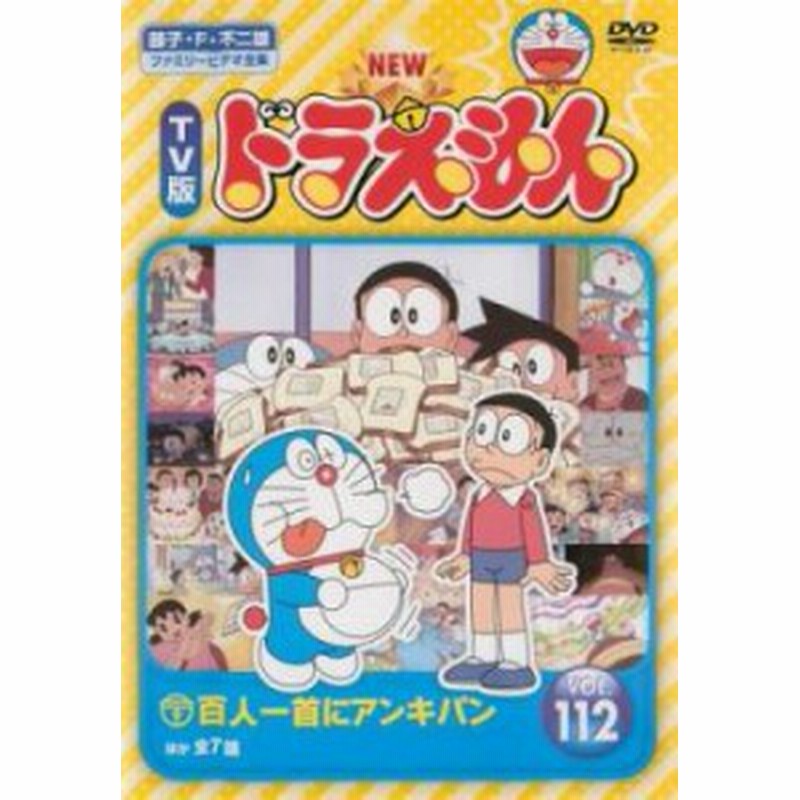 Cs New Tv版 ドラえもん 112 中古dvd レンタル落ち 通販 Lineポイント最大1 0 Get Lineショッピング