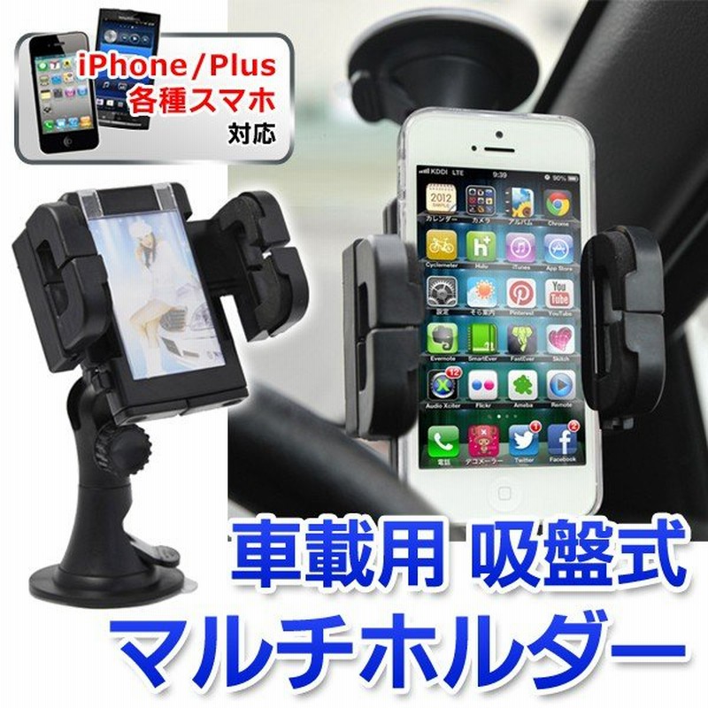 車用 スマホ ホルダー Iphone モバイル機器がカーナビに早変わり ワンタッチ強力固定 車載スマホスタンド 角度調整 ナビ機能 音楽再生 吸盤式マルチホルダー 通販 Lineポイント最大0 5 Get Lineショッピング