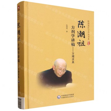 陳潮祖方劑學講稿--方理求真(精)/陳潮祖醫學傳承書系丨天龍圖書簡體字專賣店丨9787521453171 (tl2601)