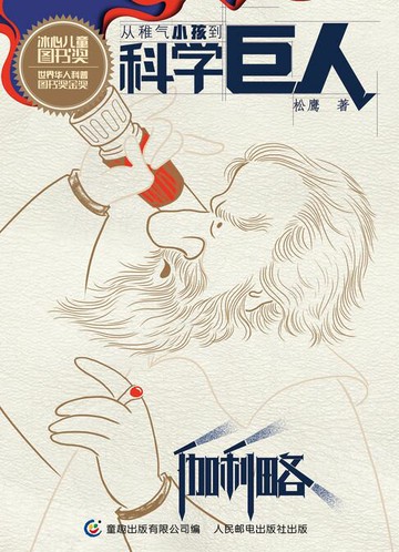 【電子書】从稚气小孩到科学巨人：伽利略