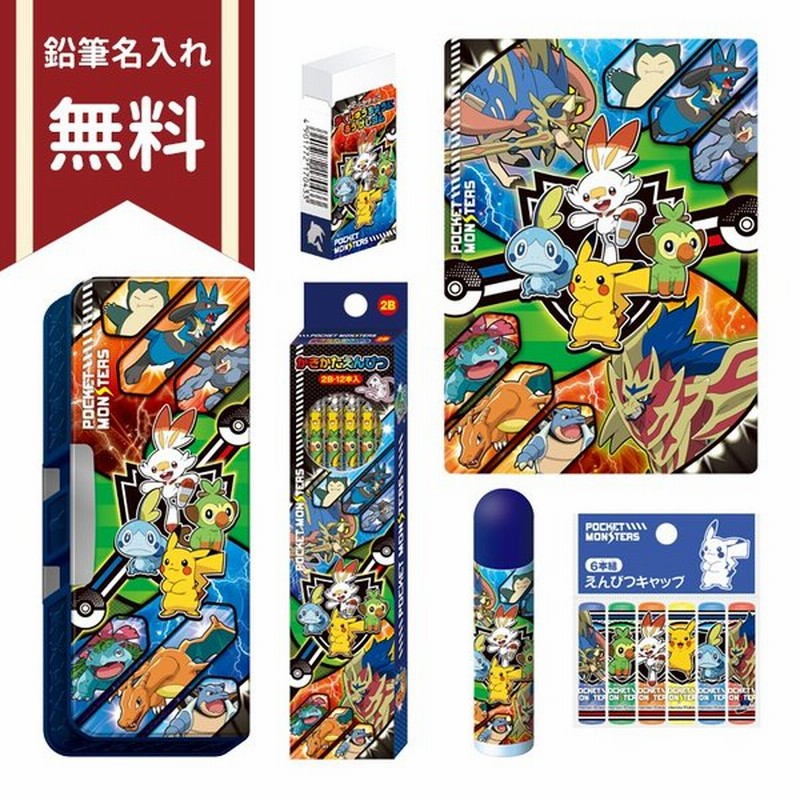 送料無料 ポケモン 文具セット 6点セット 名入れ無料 新入学文具 通販 Lineポイント最大0 5 Get Lineショッピング