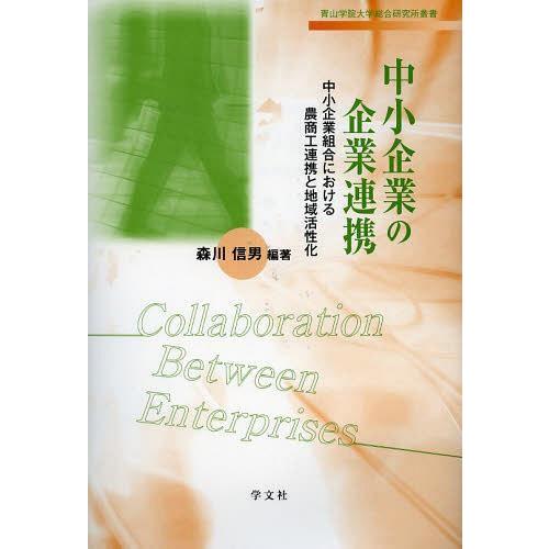 中小企業の企業連携 中小企業組合における農商工連携と地域活性化