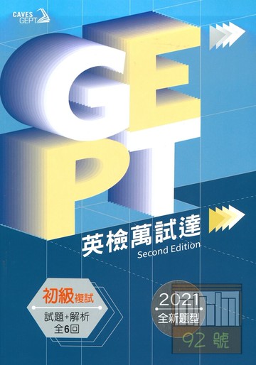 敦煌GEPT全民英檢初級英檢萬試達:複試試題+解析