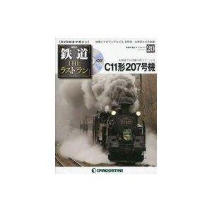 中古乗り物雑誌 DVD付)鉄道ザ・ラストラン 20