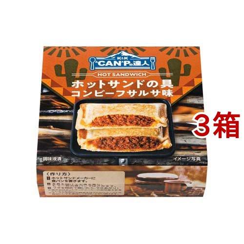 K＆K CANPの達人 ホットサンドの具 コンビーフサルサ味 80g*3箱セット  K＆K キャンプ アウトドア ホットサンド キャンプ飯