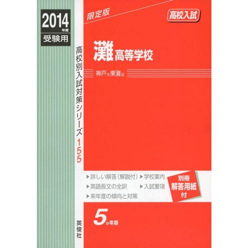 灘高等学校 2014年度受験用 赤本155 (高校別入試対策シリーズ)