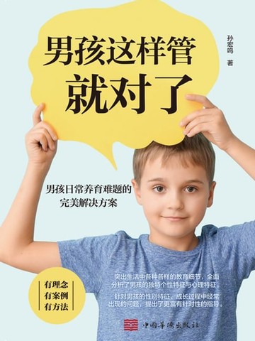 【電子書】男孩這樣管就對了（繁體中文）