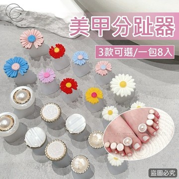 台灣現貨 免運 日韓分趾器 一包8入 各式分趾器 分趾器 分指器 美甲用品 [Ching co 青可]