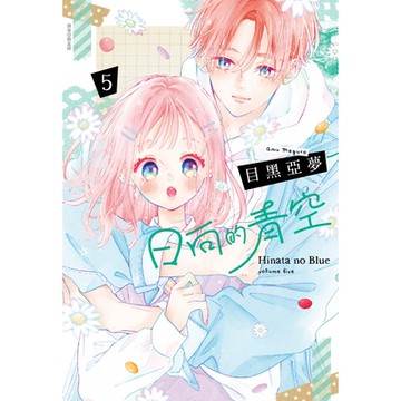 日向的青空(05)_Readmoo讀墨電子書