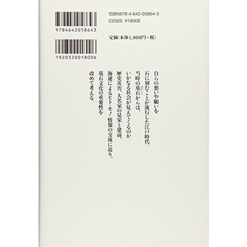 墓石が語る江戸時代: 大名・庶民の墓事情 (歴史文化ライブラリー)