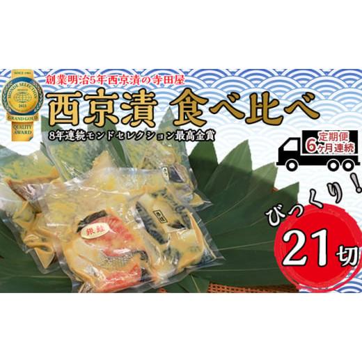 ふるさと納税 茨城県 常総市 定期便6ヶ月連続お届け　西京漬 食べ比べ 21切