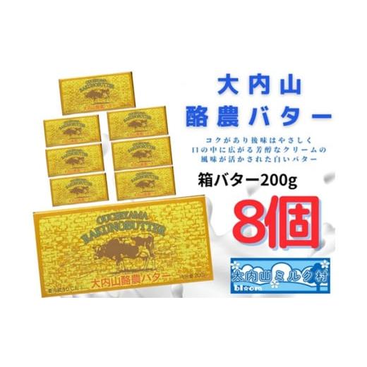 ふるさと納税 三重県 大紀町 （冷蔵） 大内山 酪農 バター 8個 セット ／ 大内山ミルク村 ふるさと納税 大紀ブランド 三重県 大紀町