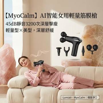 【MyoCalm】AI智能女用輕量筋膜槍 45dB靜音3200次深層擊痠