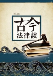 古今法律談（修訂版）[二手書_良好]