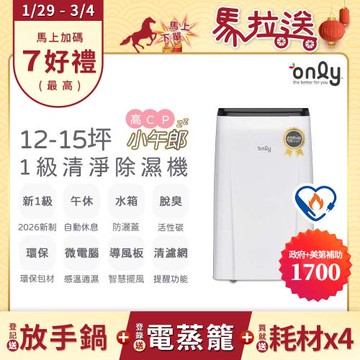 【最後倒數～2/10前買年前配！】2年耗材組~only高CP小午郎12L空氣清淨除濕機OH12-Y33N加強乾衣(1級節能)(贈原廠濾網×4)