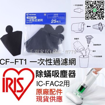 【卓越優選館】IRIS 原廠配件 IC-FAC2 IC-FAC3 濾網 CF-FT1 CF-FS2 塵蟎機 集塵