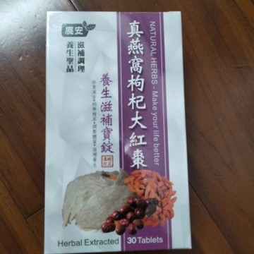 展安真燕窩枸杞大紅棗養生滋補寶錠A