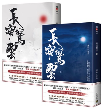 長安驚雲【上+下套書】【城邦讀書花園】