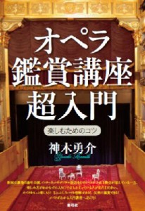  神木勇介   オペラ鑑賞講座超入門