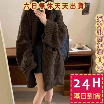 【臺灣現貨馬上出貨】隔日到貨 女裝  外套 中長版 毛衣外套 針織 麻花復古外套 洋氣針織 毛衣DR566【現貨24H】