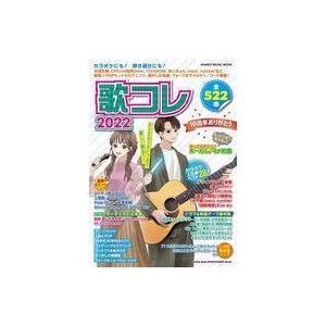 中古音楽雑誌 歌コレ 2022