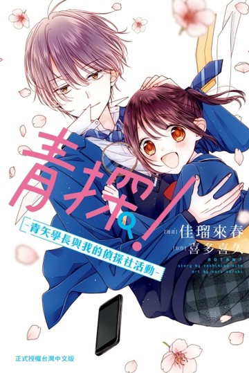 青探！―青矢學長與我的偵探社活動―（全）[二手書_全新]