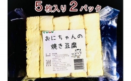 焼き豆腐10枚セット 国産大豆100％ 年内配送 年内お届け 年内