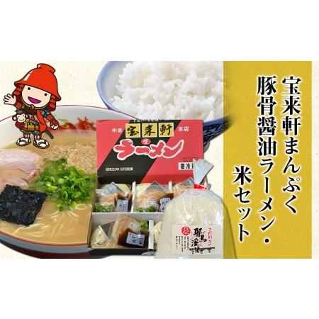 ふるさと納税 宝来軒まんぷくセット 中津の宝来軒ラーメン5食と耶馬溪産 米1kg 豚骨 醤油ラーメン 熨斗対応可 大分県中津市