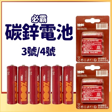 隔日到貨 碳鋅電池 3號4號電池 4顆 台灣品牌 一卡裝 乾電池 乾電池 台灣公司貨 品質穩定 電池 精美包裝 電池
