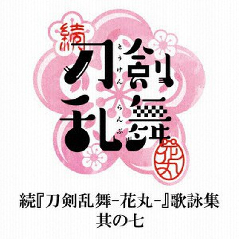 Cd 続 刀剣乱舞 花丸 歌詠集 其の七 通常盤 入江玲於奈 前田藤四郎 斉藤壮馬 鯰尾藤四 Thcs イリエ レオナ サイ 通販 Lineポイント最大1 0 Get Lineショッピング
