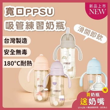Farlin 奶瓶【熱水防噴濺】PPSU寬口吸管奶瓶 滑蓋吸管奶瓶 防嗆 防逆流【台灣製】歐美熱銷50年