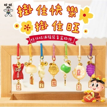《胖胖ㄉ狗狗》✨️現貨，正版✨️旺旺盲盒 周邊 零食掛件 掛飾 吊飾 鑰匙圈 趣味 可愛 童年 送禮推薦 交換禮物