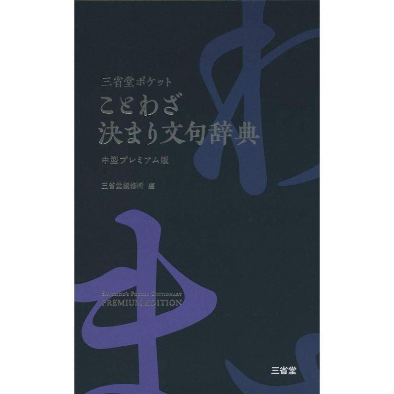 三省堂ポケットことわざ決まり文句辞典 中型プレミアム版 三省堂編修所