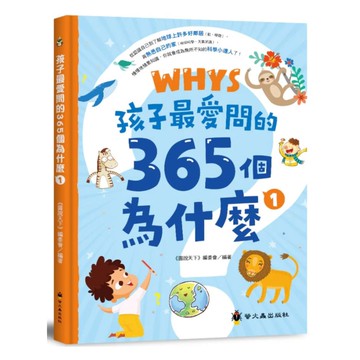 螢火蟲孩子最愛問的365個為什麼01