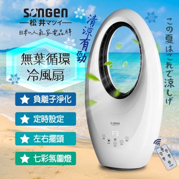 【日本SONGEN】松井無葉循環冷風扇/空調扇/循環扇/涼風扇(SG-0231AR)